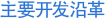 主要开发沿革