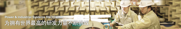 Power & Industrial Systems R&D Center - 为拥有世界最高的研发力量不断挑战