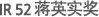 IR 52 蒋英实奖