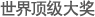 世界顶级大奖
