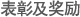 表彰及奖励