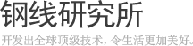 钢线研究所 - 开发出全球顶级技术, 令生活更加美好.