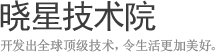 晓星技术院 - 开发出全球顶级技术, 令生活更加美好.