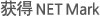 获得 NET Mark