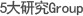 5大研究Group