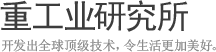 重工业研究所 - 开发出全球顶级技术, 令生活更加美好.