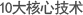 10大核心技术